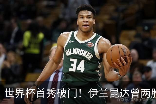 世界杯首秀破门！伊兰昆达曾两胜U17国足 2场与王钰栋对轰进球4-3
