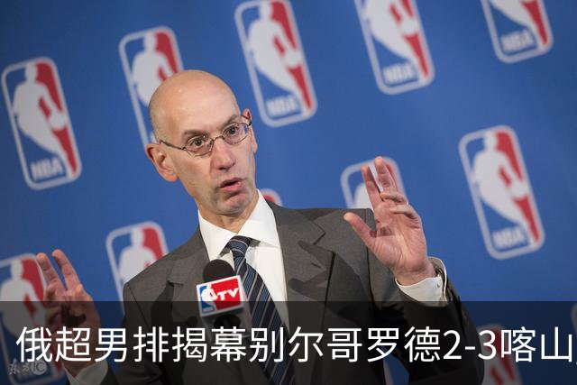 俄超男排揭幕别尔哥罗德2-3喀山 张景胤四局14分