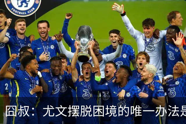 囧叔：尤文摆脱困境的唯一办法是摆脱对大赛的恐惧