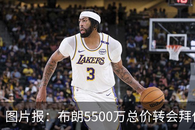 图片报：布朗5500万总价转会拜仁已进入最后阶段 将在美国体检