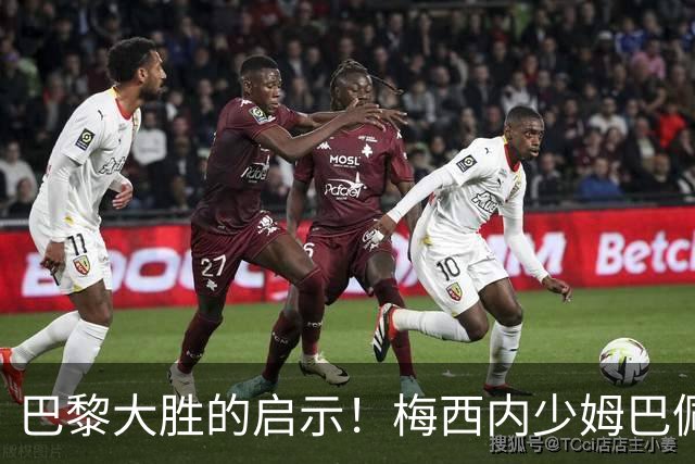 巴黎大胜的启示！梅西内少姆巴佩组合得这么用