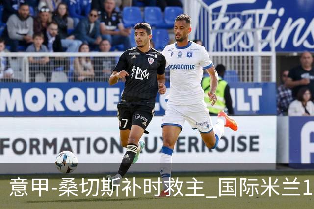 意甲-桑切斯补时救主 国际米兰1-1都灵客场3连平