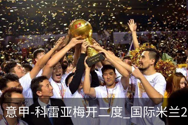 意甲-科雷亚梅开二度 国际米兰2-0乌迪内斯夺连胜