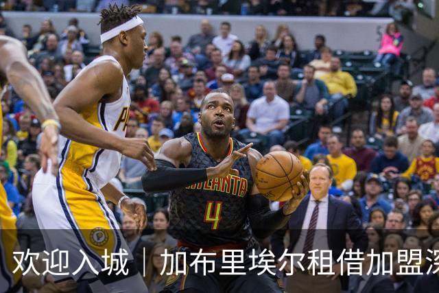 欢迎入城｜加布里埃尔租借加盟深圳新鹏城足球俱乐部