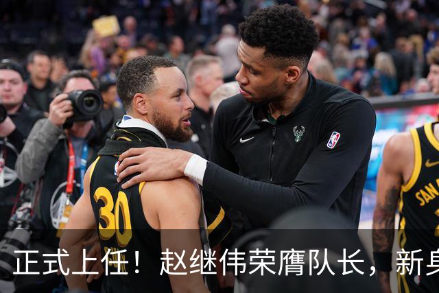正式上任！赵继伟荣膺队长，新身份亮相