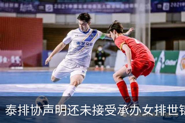 泰排协声明还未接受承办女排世锦赛 尚需政府批准