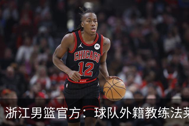 浙江男篮官方：球队外籍教练法莱卡斯将继续担任球队主帅