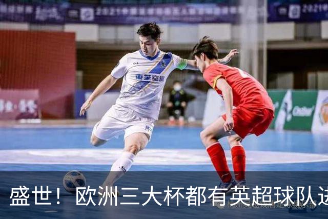 盛世！欧洲三大杯都有英超球队进4强 五大联赛唯一
