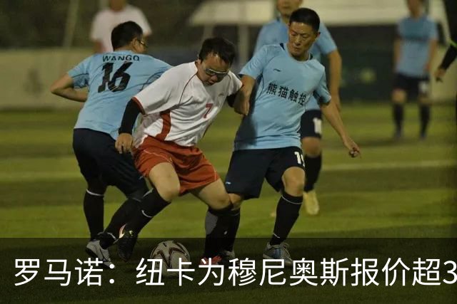 罗马诺：纽卡为穆尼奥斯报价超3000万欧，皇马预计获益超1600万欧