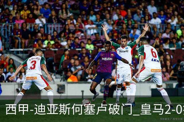 西甲-迪亚斯何塞卢破门 皇马2-0拉斯帕尔马斯