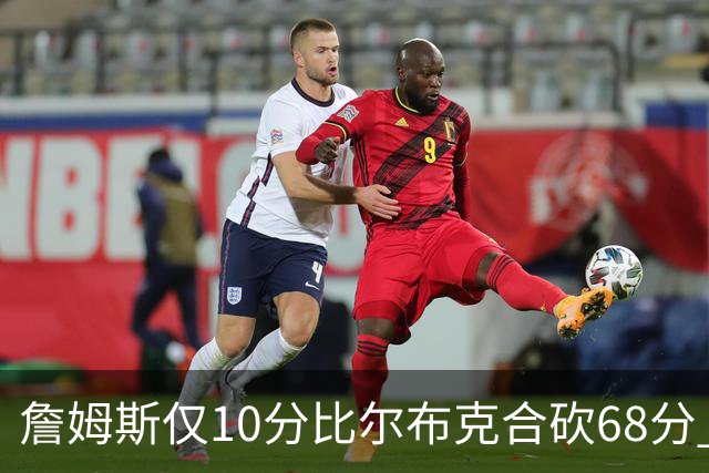 詹姆斯仅10分比尔布克合砍68分 太阳大胜湖人