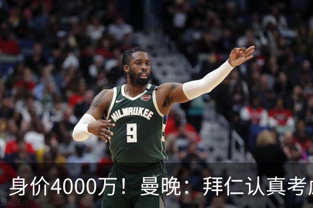 身价4000万！曼晚：拜仁认真考虑引进拉什福德，他不太可能留巴萨