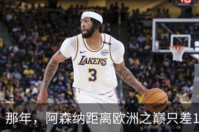 那年，阿森纳距离欧洲之巅只差15分钟！