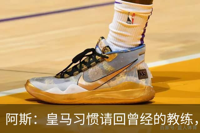 阿斯：皇马习惯请回曾经的教练，巴萨的教练却很少二进宫