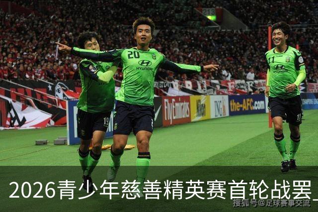 2026青少年慈善精英赛首轮战罢 张浩泰江昱媛领先