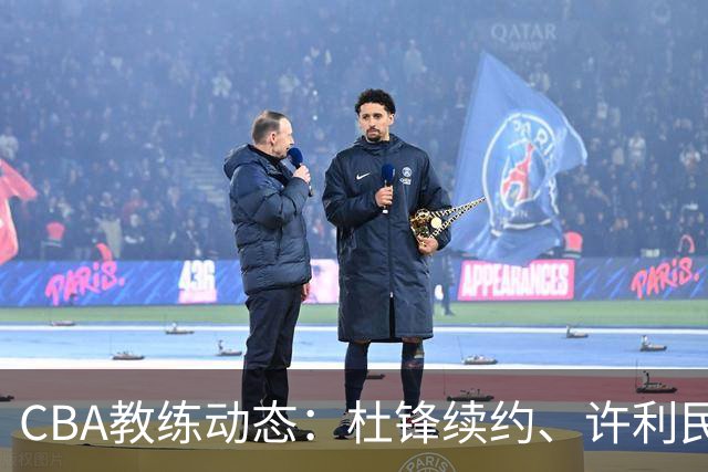 CBA教练动态：杜锋续约、许利民退出、杨鸣受限、李春江传言不实