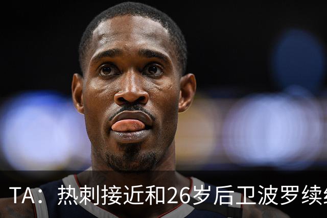 TA：热刺接近和26岁后卫波罗续约至2030年，球员对组织进攻很重要